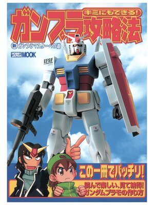 cover image of キミにもできる!ガンプラ攻略法 新ガンプラマスターへの道
